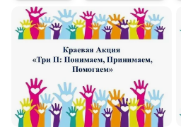 «Три П: Понимаем, Принимаем, Помогаем»..