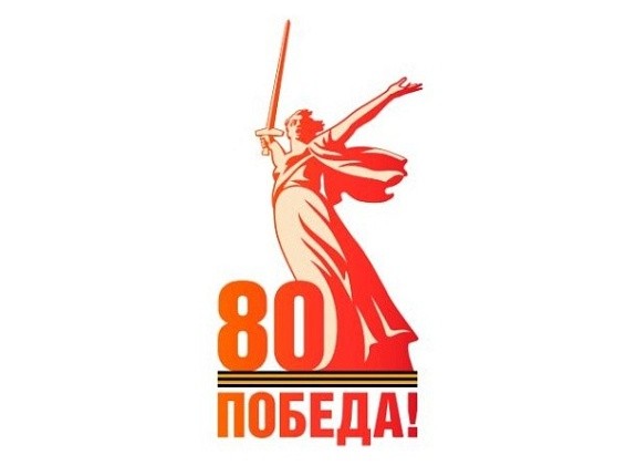 80-ая годовщина Победы в ВОВ.